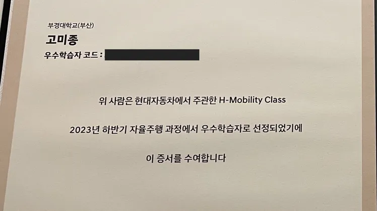 현대자동차 H-Mobility 자율주행 과정에서 우수학습자 증서를 수여했다.